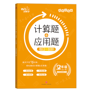 应用题 培优好帮手 计算题 每日一刻钟2年级上下全一册 专项暑寒假 小学生数学同步强化思维训练练习册习题 二年级全套竖脱式