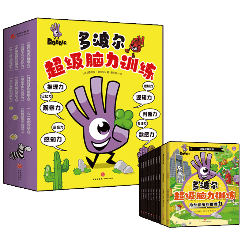 多波尔超级脑力训练【10册】