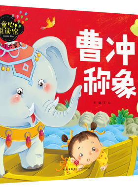 小小故事王 曹冲称象 童心悦读馆 正版3-6岁儿童婴幼儿园大小班宝宝睡前故事书早教启蒙绘本睡前小故事图书籍漫画彩图注音版