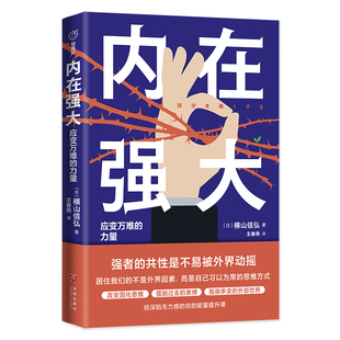内在强大：应变万难的力量成功大众心理励志读物职场天地出版社
