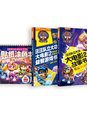 汪汪立大功电影超能系列3册
