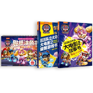 汪汪队立大功大电影2超能大冒险系列（全3册）（第二部电影燃爆今冬，票房过亿，制作精良，故事、游戏、涂色全包含）天地出版社