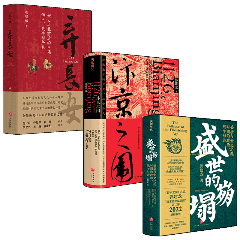 盛世的崩塌+弃长安+汴京之围3册
