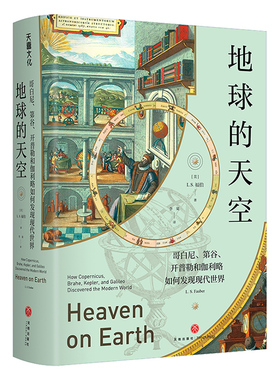 地球的天空 哥白尼 第谷 开普勒和伽利略如何发现现代世界 天文学 日心说  天地出版社