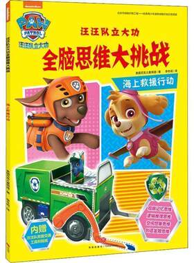 汪汪队立大功全脑思维大挑战 海上救援行动 启蒙认知颜色数字图形游戏书 3-6周岁儿童幼儿园中小班宝宝低幼迷宫贴纸手工益智正版