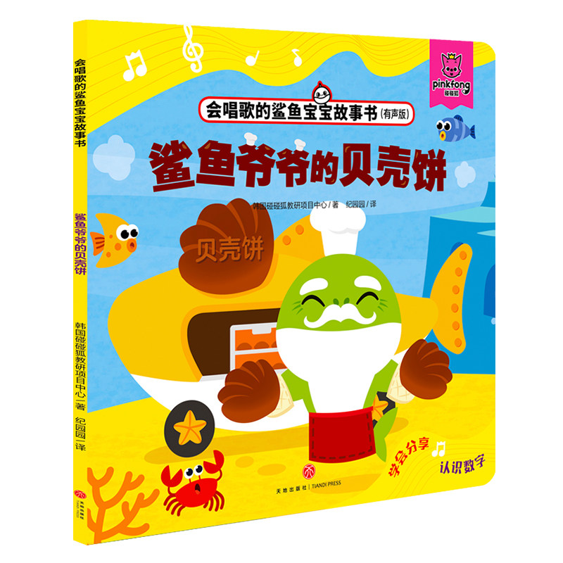 babyshark碰碰狐 2-3-6岁宝宝幼儿园儿童认知启蒙早教亲子阅读绘本