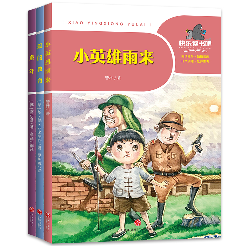 六年级上册课外书 一起快乐读书吧正版小学生语文教材学校老师阅读 小英雄雨来 爱的教育 童年 六年级读物11-1213周岁