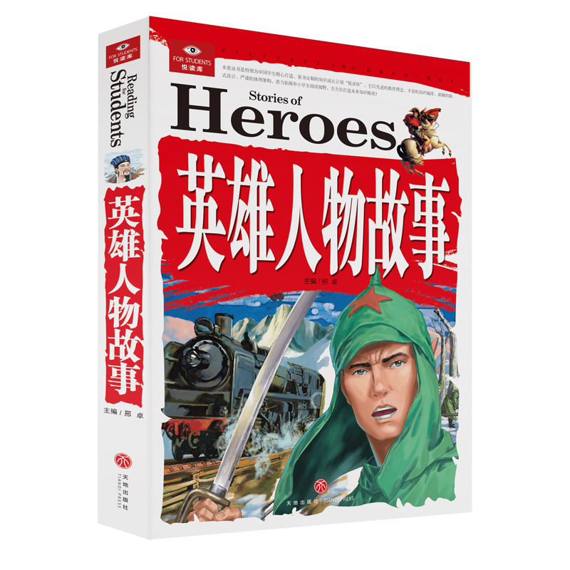 悦读库 英雄人物故事 中外名人故事名人名言科学家的故事 世界经典
