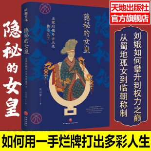 【官方指定】隐秘的女皇 北宋刘娥与士大夫共治天下 刘云军著 从蜀地孤女到临朝称制刘娥是如何攀升到权力之巅 天地