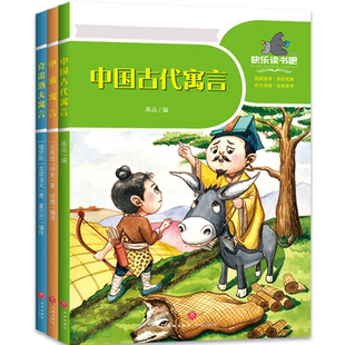 三年级下册课外书 一起快乐读书吧 正版小学生语文教材学校老师阅读套装3册 中国古代寓言 伊索寓言 克雷洛夫寓言经典书目