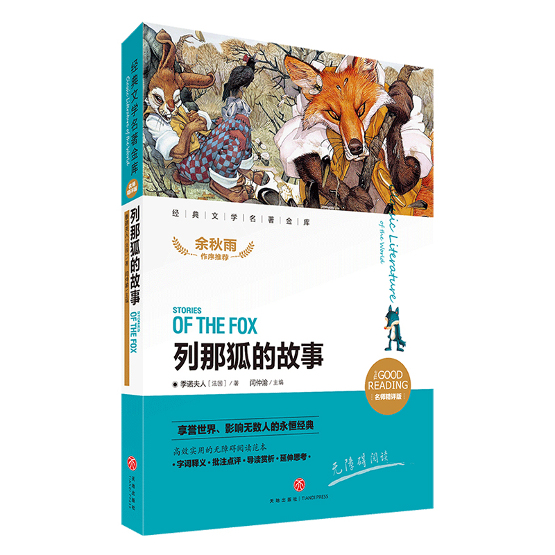 列那狐的故事 经典文学名著金库 名师精评版 儿童文学书籍7-9-10-12岁小中学初中语文课外书语文老师读物神话故事书正版