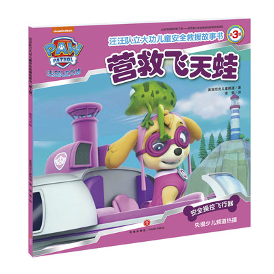 汪汪队立大功儿童安全救援故事书第3辑营救飞天蛙 3-6-8周岁儿童幼儿园中小班宝宝卡通动画片漫画平装绘本书籍汪汪队正版