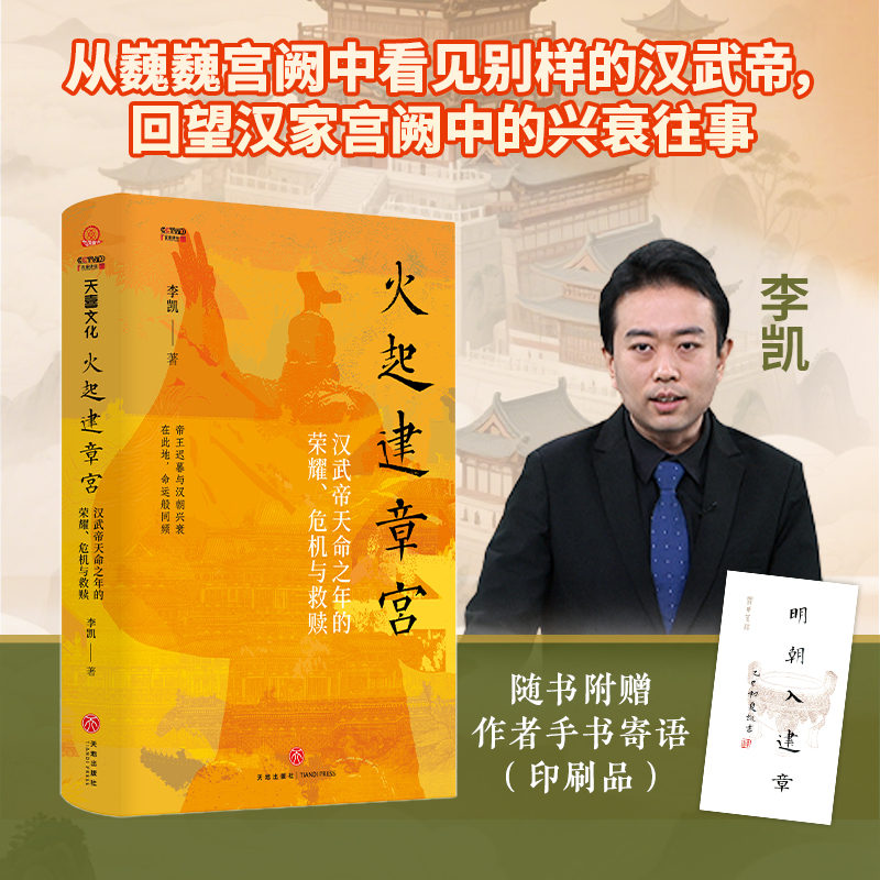 火起建章宫 : 汉武帝天命之年的荣耀、危