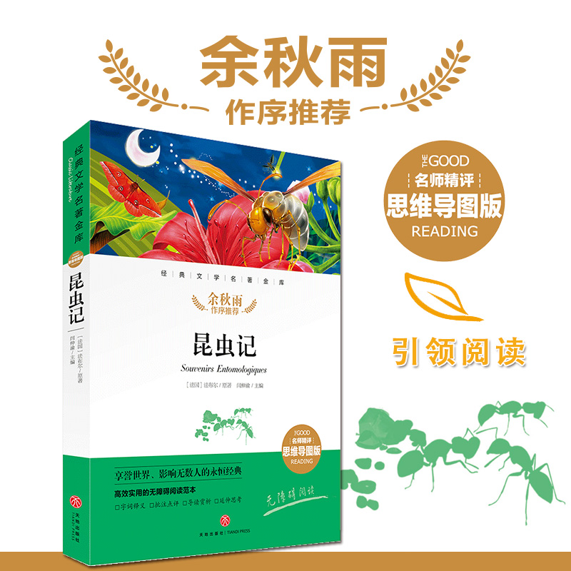 昆虫记天地出版社名师精评思维导图版经典文学名著余秋雨作序暑期读物儿童文学书籍7-9-10-12岁小中学初中语文课外书