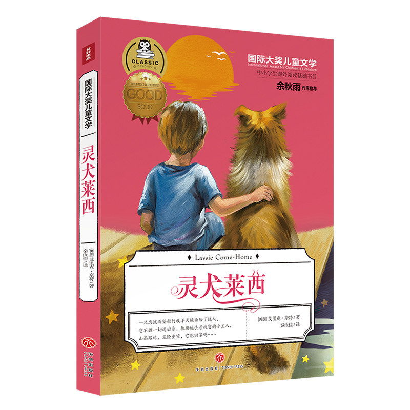 灵犬莱西 国际大奖儿童文学 儿童文学书籍7-10-12岁小中学初中课外