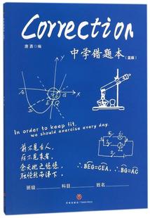 中学错题本 蓝版 初中高中语文数学英语物理化学通用错题本习题集 错题好题难题订正本 改错本纠错本摘错本正版