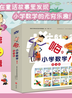 嗨小学数学 第4辑全9册 9个故事赠1本配套练习册 涵盖四年级课本知识匹配小学4年级数学知识点小学生儿童教辅复习资料