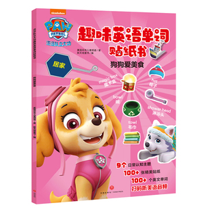 狗狗爱美食 正版 少儿零基础入门语言学习启蒙教育手工制作游戏书 6岁儿童外语初级教材玩具书 汪汪队立大功趣味英语单词贴纸书