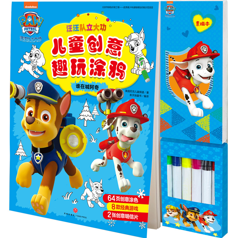 谁在喊阿奇 汪汪队立大功儿童创意趣玩涂鸦 入门启蒙儿童填色涂色3-6周岁幼儿园手工书 画画本 宝宝早教书贴纸书玩具书 正版