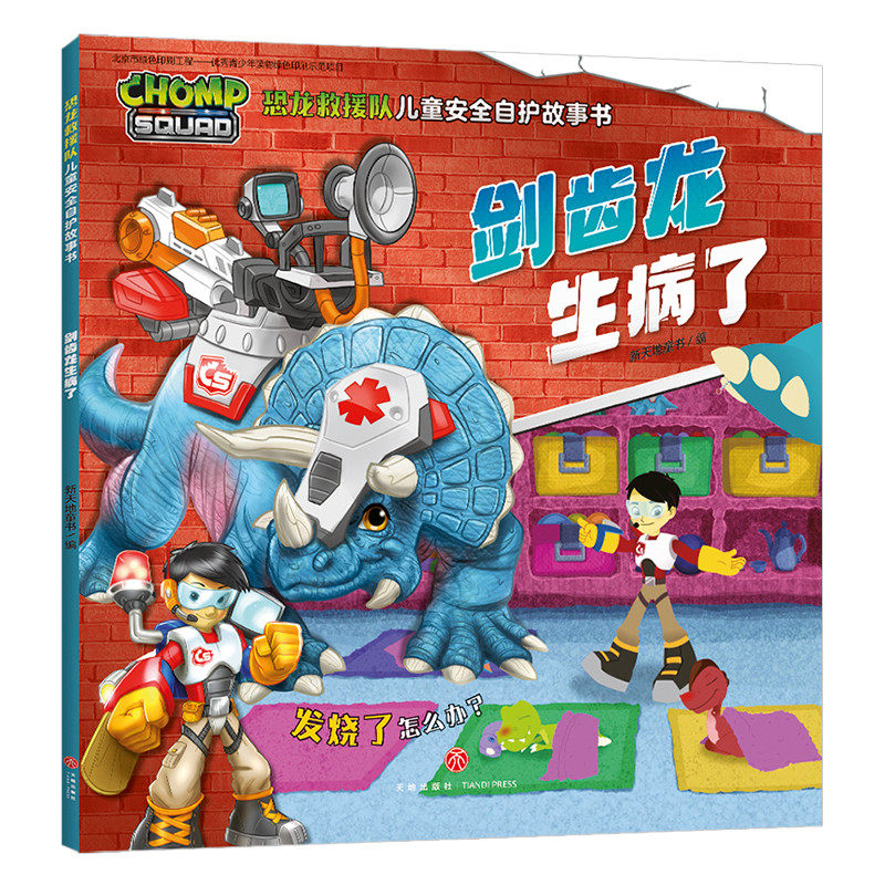 剑齿龙生病了 恐龙救援队儿童安全自护故事书 恐龙救援队绘本 3-6-8