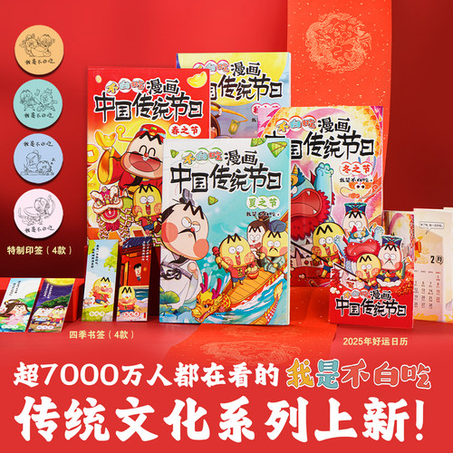 不白吃漫画中国传统节日（全4册）春夏秋冬节气节日传统节日文化知识趣味漫画绘本图书5-12岁天地出版社