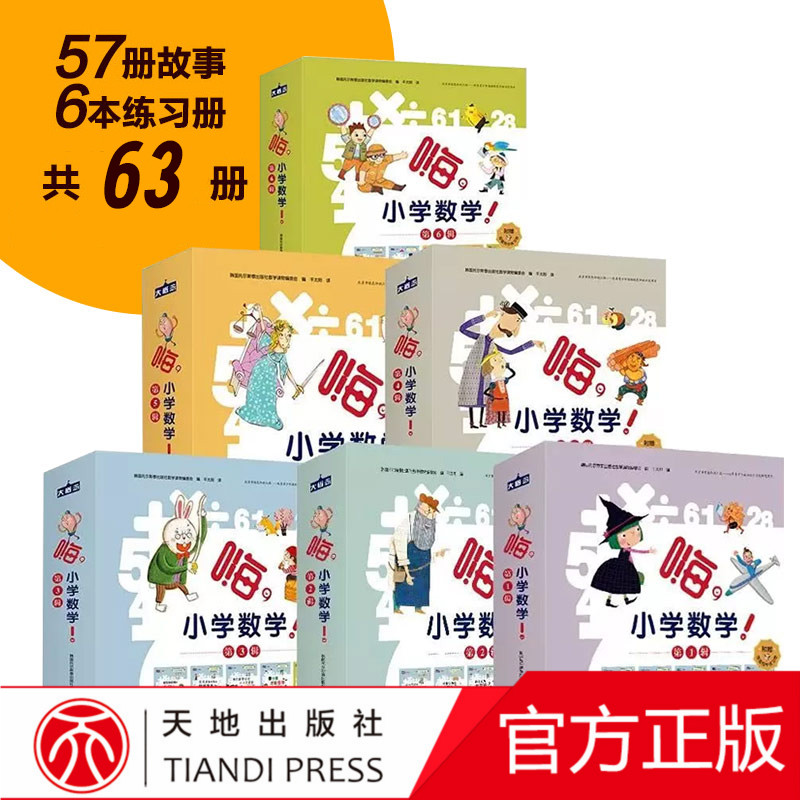 嗨小学数学第一二三四五六辑全6辑63册57个故事赠6本配套练习册6-12岁小学生儿童教辅复习资料一二三四五六年级匹配小学数学知识点