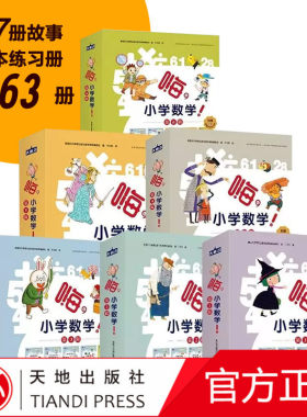 嗨小学数学全6辑63册57个故事