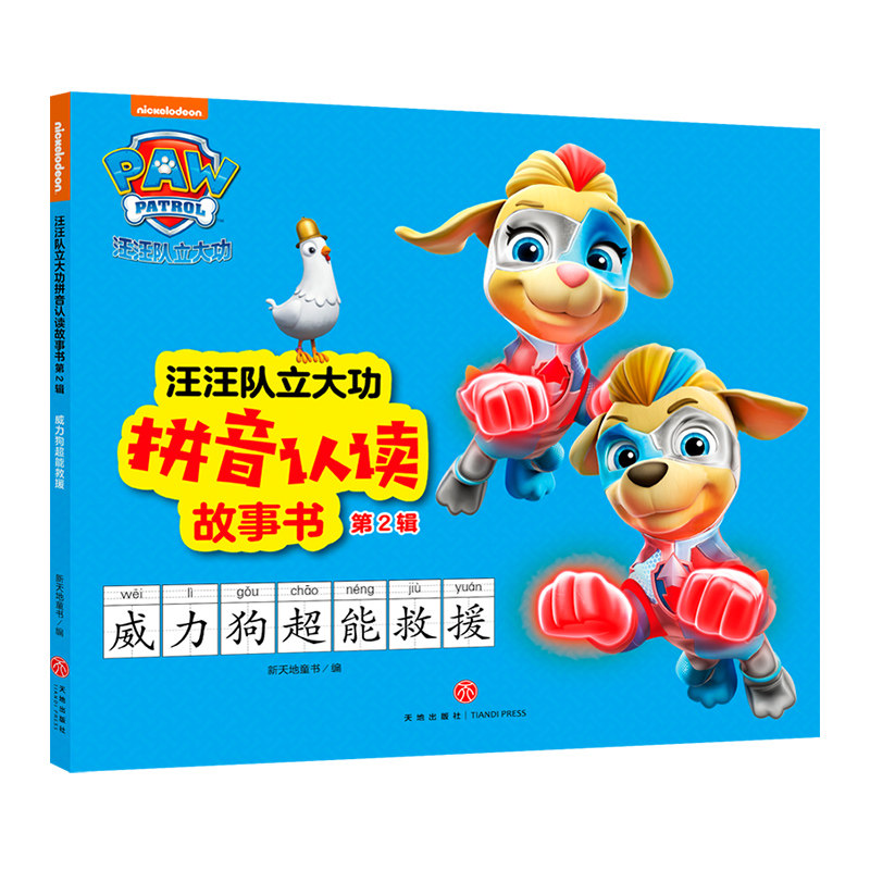 威力狗超能救援 汪汪队立大功拼音认读故事书 第2辑 动画片童话故事书