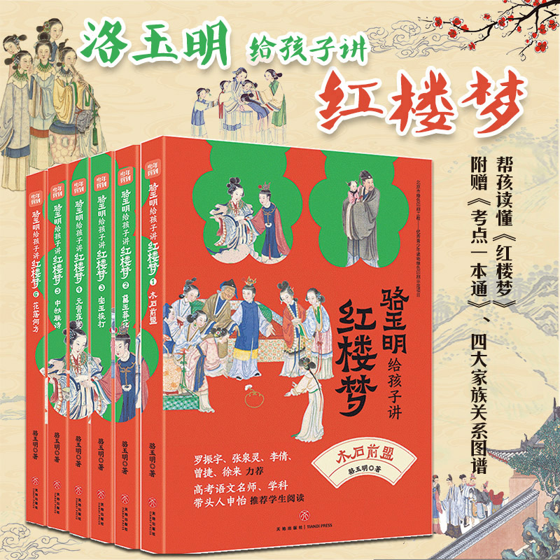 骆玉明给孩子讲红楼梦【套装6册】名家给孩子讲四大名著 青少年儿童讲读系列156讲分析红楼梦人物性格命运 天地出版,书籍/杂志/报纸,世界名著,淘宝优惠券,粉丝福利购,淘宝优惠卷