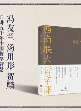 西南联大通识课【哲学课】 中国哲学史  佛学传入与玄学的奇妙融合 西南联大通识教育的多元性  天地