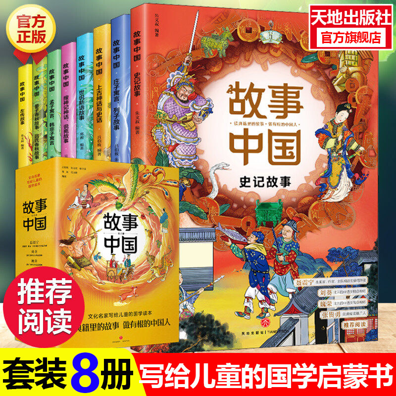 故事中国套装全8册中华文化传统