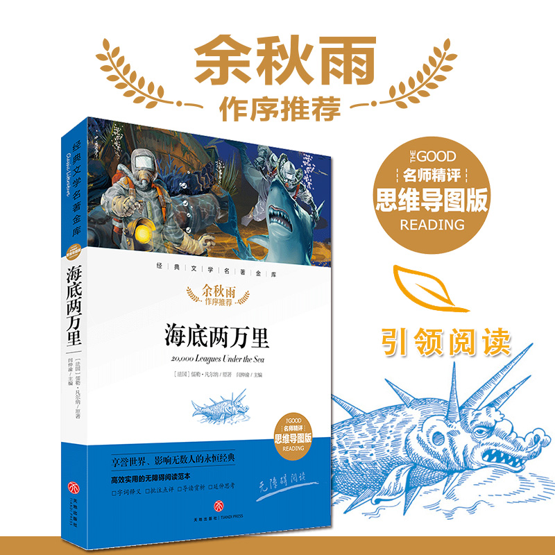海底两万里 名师精评思维导图版 经典文学名著 余秋雨作序暑期读物 儿童文学书籍7-9-10-12岁小中学初中语文课外书