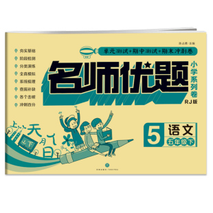 团购优惠 名师优题小学系列卷 10岁小学生语文作业练习册 出版 考试试卷题 语文测试题集9 社正品 上册 语文五年级