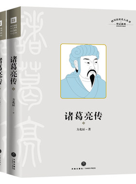 诸葛亮传⭐四川历史名人丛书传记