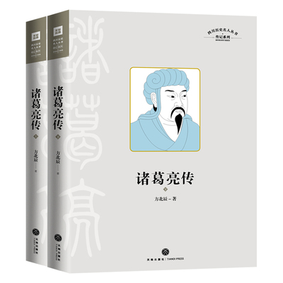 诸葛亮传⭐四川历史名人丛书传记