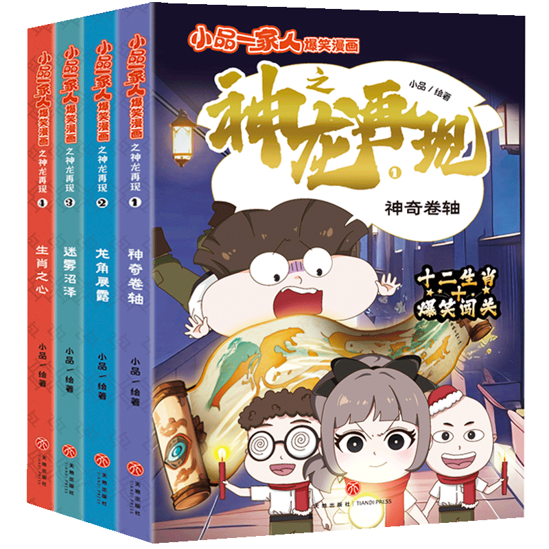【出版社直发】小品一家人漫画 全套爆笑漫画书 之神龙再现+菜鸟特工+密室大通关+数字岛大生存+脑筋急转弯+玩转数独游戏的