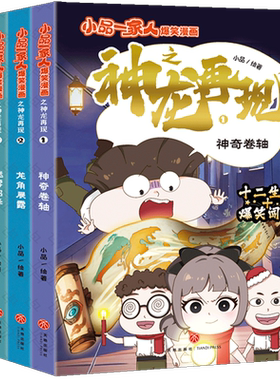 【出版社直发】小品一家人漫画 全套爆笑漫画书 之神龙再现+菜鸟特工+密室大通关+数字岛大生存+脑筋急转弯+玩转数独游戏的小学生