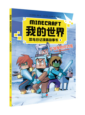 不简单的庆功宴 我的世界. 菜鸟日记漫画故事书游戏改编同名漫画儿童青少年图画书10-14岁天地出版社