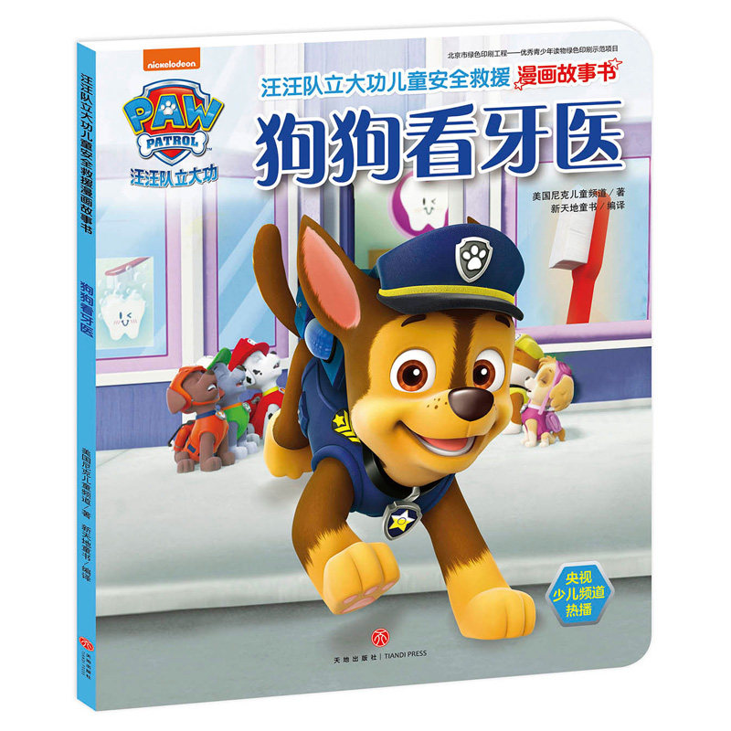 6-8周岁儿童幼儿园中小班宝宝卡通动画片漫画平装绘本书籍汪汪队正版