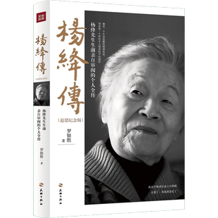 杨绛传追思纪念版⭐罗银胜 一本杨绛先生生前亲自审阅的个人全传童年成长家庭变迁求学历程同钱钟书的爱情正版经典语录天地旗舰店