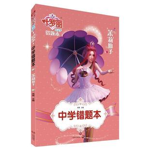 改错本纠错本摘错本正版 中学错题本茉莉仙子 错题好题难题订正本 初中高中语文数学英语物理化学错题本习题集 叶罗丽精灵梦