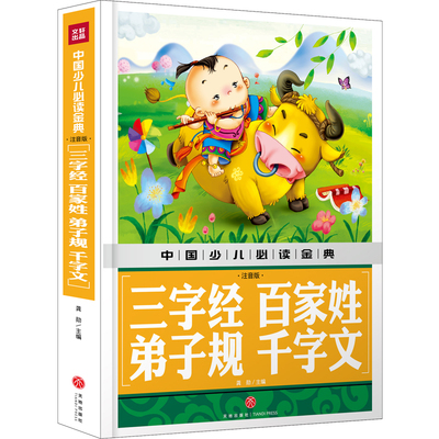 中国少儿金典 三字经百家姓弟子规千字文 注音彩图版 正版一二年级读物小学生课外书老师阅读儿童启蒙国学经典书籍