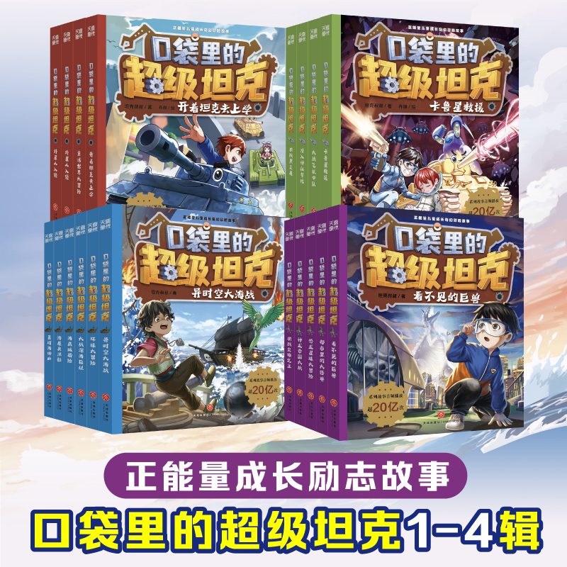 口袋里的超级坦克1-4辑（19本）正能量儿童成长奇幻冒险故事校园漫画课外阅读图画书故事书天地出版社