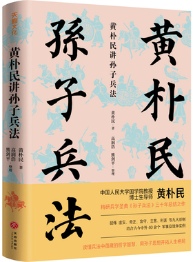 黄朴民讲孙子兵法（历史学博士列举结合史上40多个著名战役，讲透孙子智慧的应用）