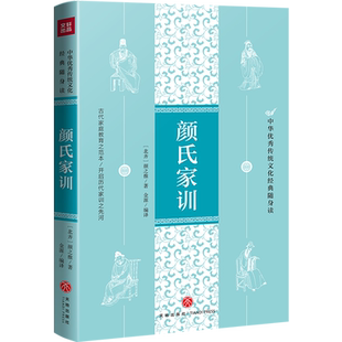 颜氏家训 中华优秀传统文化经典随身读 治家格言 注释译文中学生高中大学成人通用课外阅读国学经典图书 正版