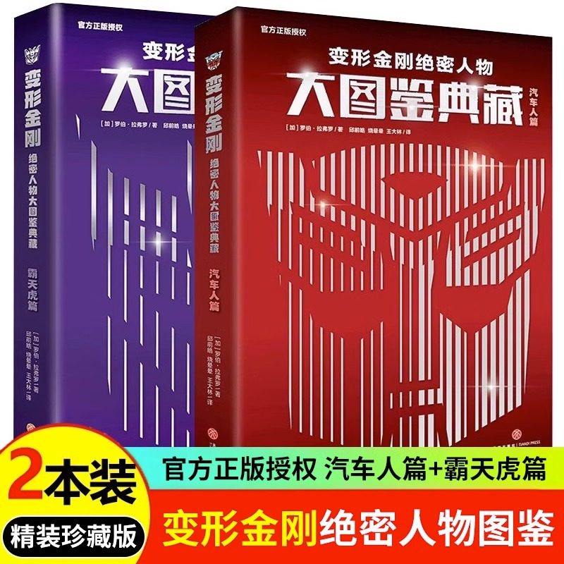 【16开大本_精装】变形金刚绝密人物大图鉴典藏 全套2册 孩之宝官方授权 了解历代经典角色 珍藏版动漫少儿书正版图书 天地出版社