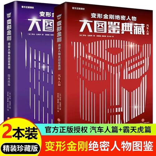 变形金刚绝密人物大图鉴全套2册