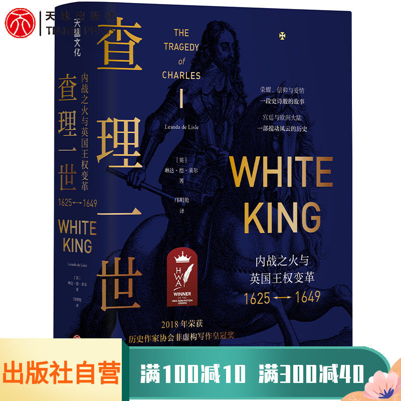 查理一世内战之火与英国王权变革1625-1649年 史诗般叙事重现英国内战场景还原人物复杂环境内心世界 世界史欧洲史读物 天地社自营怎么看?