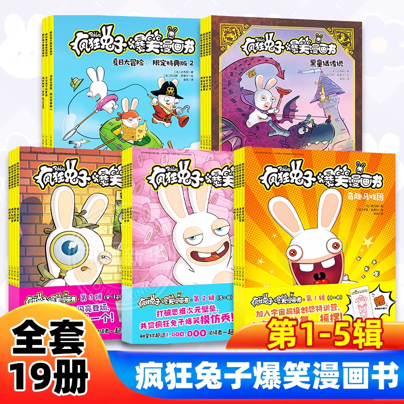 疯狂兔子爆笑漫画书 全套19册含第五辑 小学生三四五六年级6-8-12岁搞笑卡通动漫笑爆漫画书绘本图画书儿童幽默爆笑校园全集正版