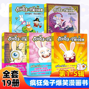 疯狂兔子爆笑漫画书 全套19册含第五辑 小学生三四五六年级6-8-12岁搞笑卡通动漫笑爆漫画书绘本图画书儿童幽默爆笑校园全集正版